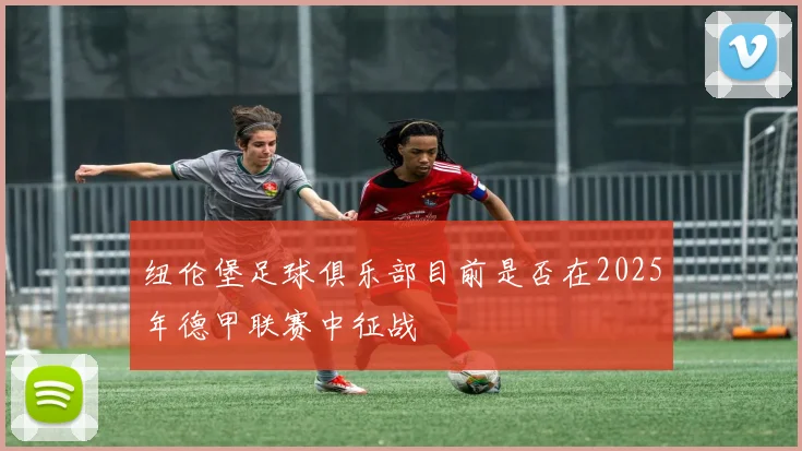 纽伦堡足球俱乐部目前是否在2025年德甲联赛中征战