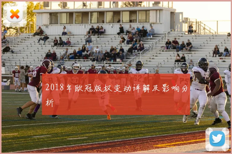 2018年欧冠版权变动详解及影响分析