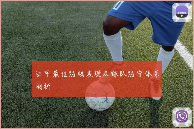 法甲最佳防线表现及球队防守体系剖析