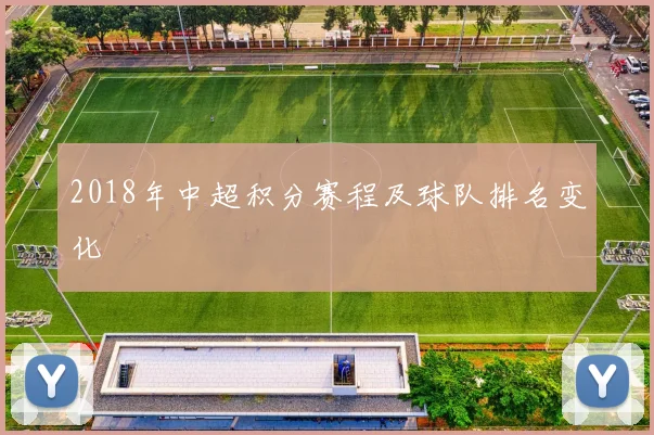 2018年中超积分赛程及球队排名变化