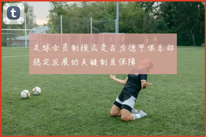 足球会员制模式是否为德甲俱乐部稳定发展的关键制度保障