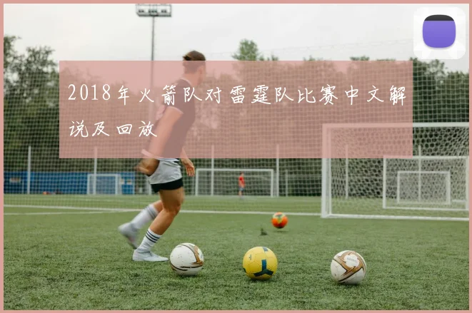 2018年火箭队对雷霆队比赛中文解说及回放