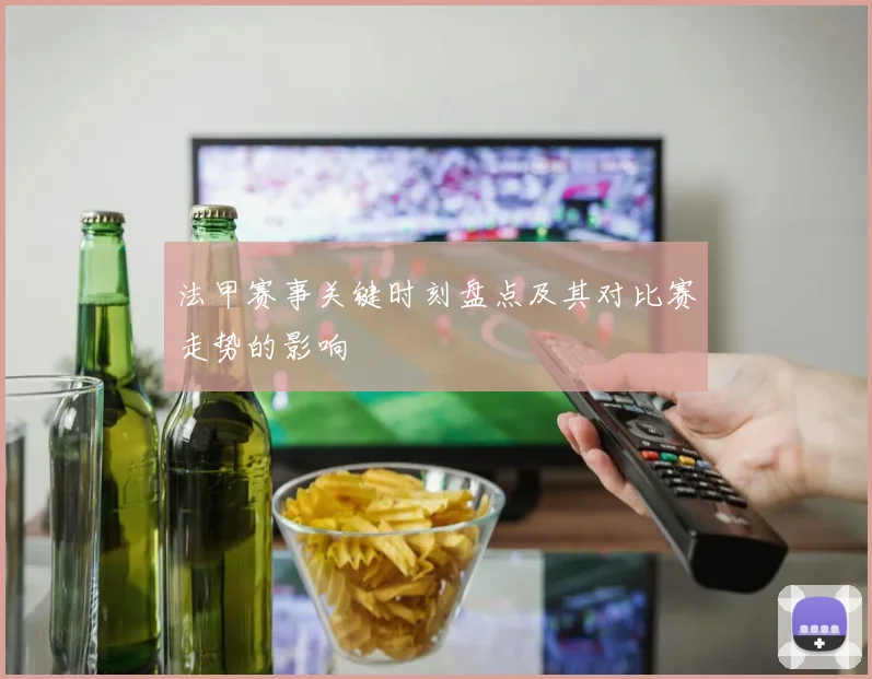 法甲赛事关键时刻盘点及其对比赛走势的影响