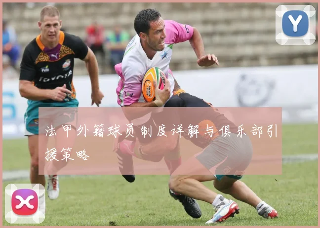 法甲外籍球员制度详解与俱乐部引援策略