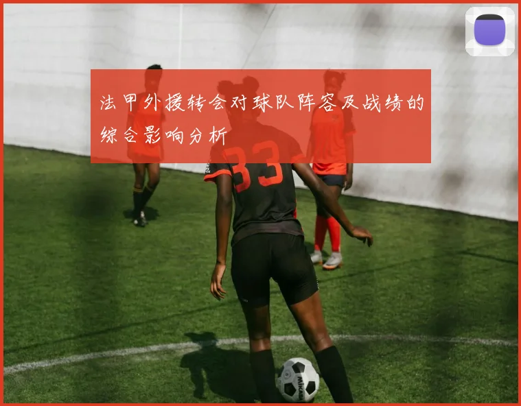 法甲外援转会对球队阵容及战绩的综合影响分析