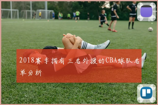 2018赛季拥有三名外援的CBA球队名单分析