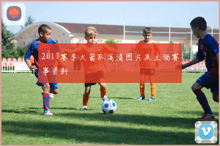 2017赛季火箭队高清图片及主场赛事资料