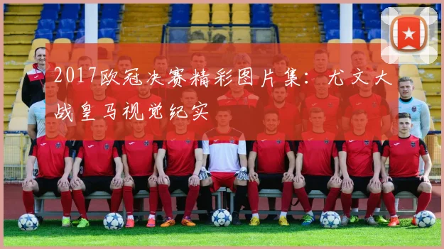 2017欧冠决赛精彩图片集：尤文大战皇马视觉纪实