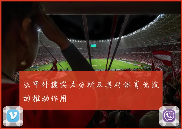 法甲外援实力分析及其对体育竞技的推动作用
